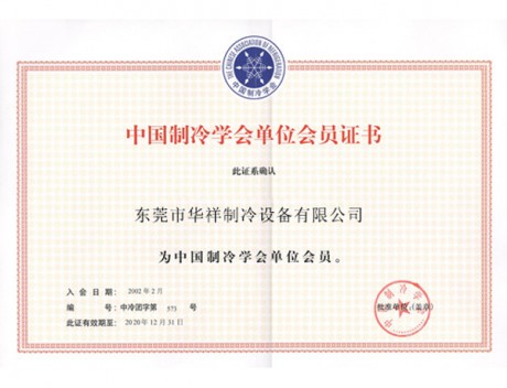 中國制冷學會會員